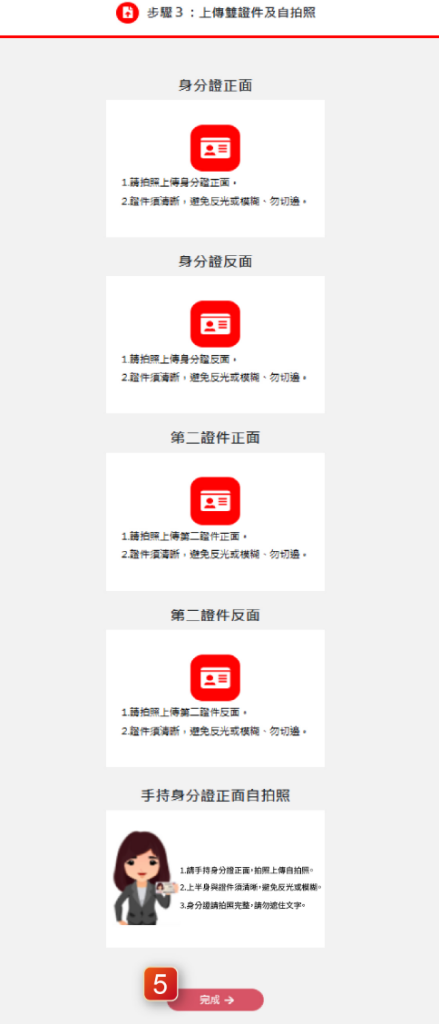 步驟3:上傳雙證件及自拍照