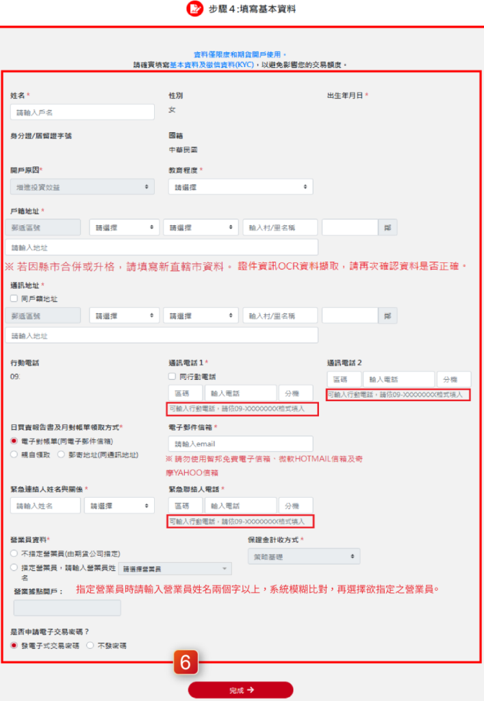 步驟4:填寫基本資料