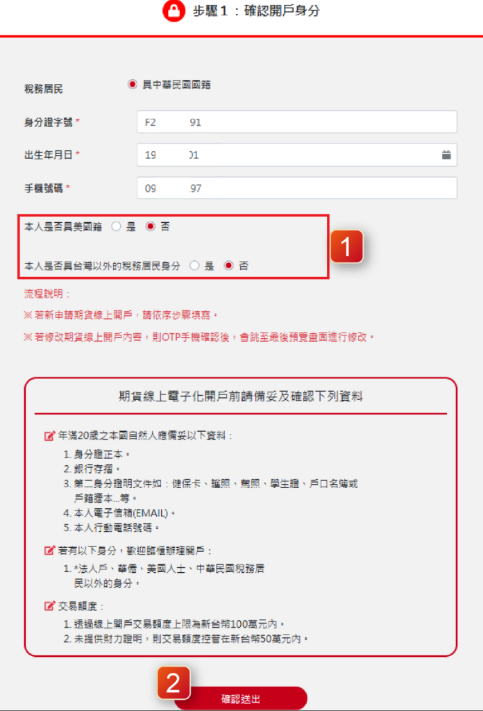 步驟1:確認開戶身分
