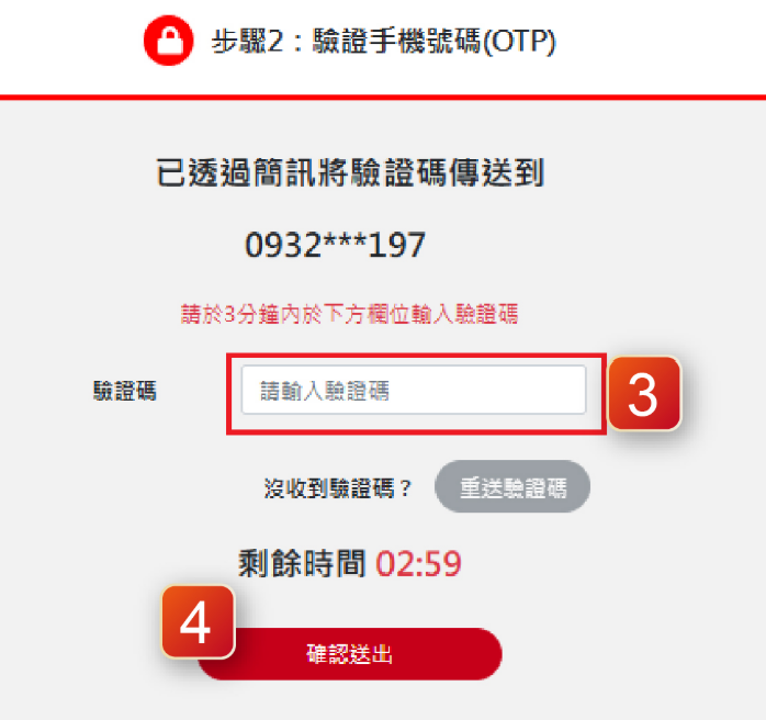 步驟2:驗證手機號碼