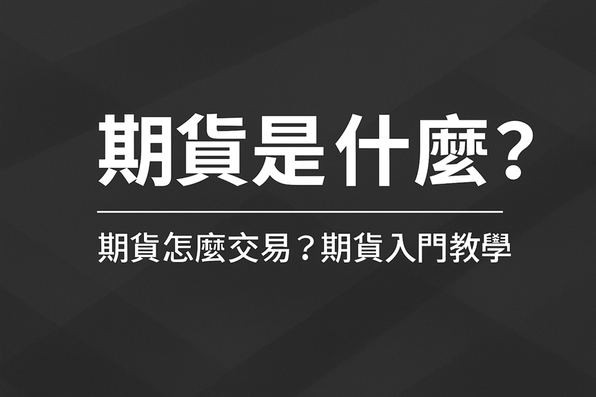 期貨是什麼?