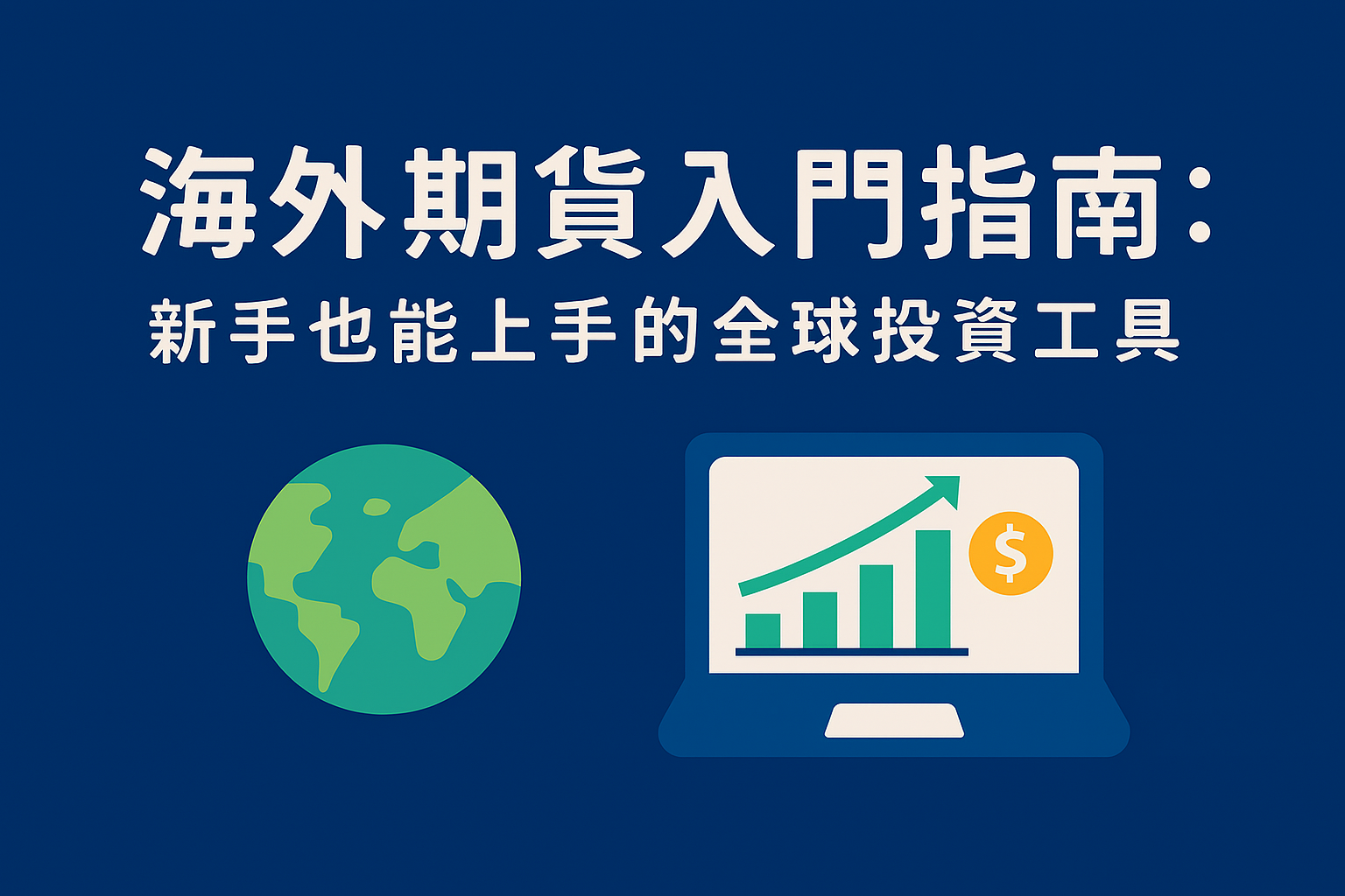海外期貨入門指南