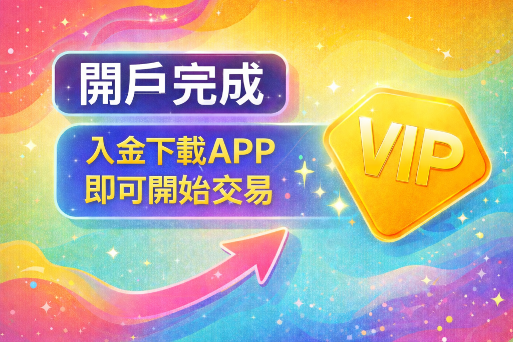 期貨開戶完成示意圖